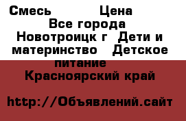 Смесь NAN 1  › Цена ­ 300 - Все города, Новотроицк г. Дети и материнство » Детское питание   . Красноярский край